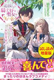 婚約破棄されたいので素顔を隠して残念令嬢になります！ え？腹黒王子にバレてるとか聞いてないんですけど！？〈試し読み増量版〉 - 野原のこ/南々瀬なつ  - ラノベ・無料試し読みなら、電子書籍・コミックストア ブックライブ