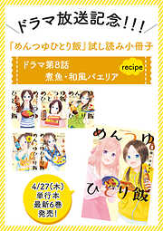 【期間限定】ドラマ放送記念 めんつゆひとり飯試し読み小冊子(8)