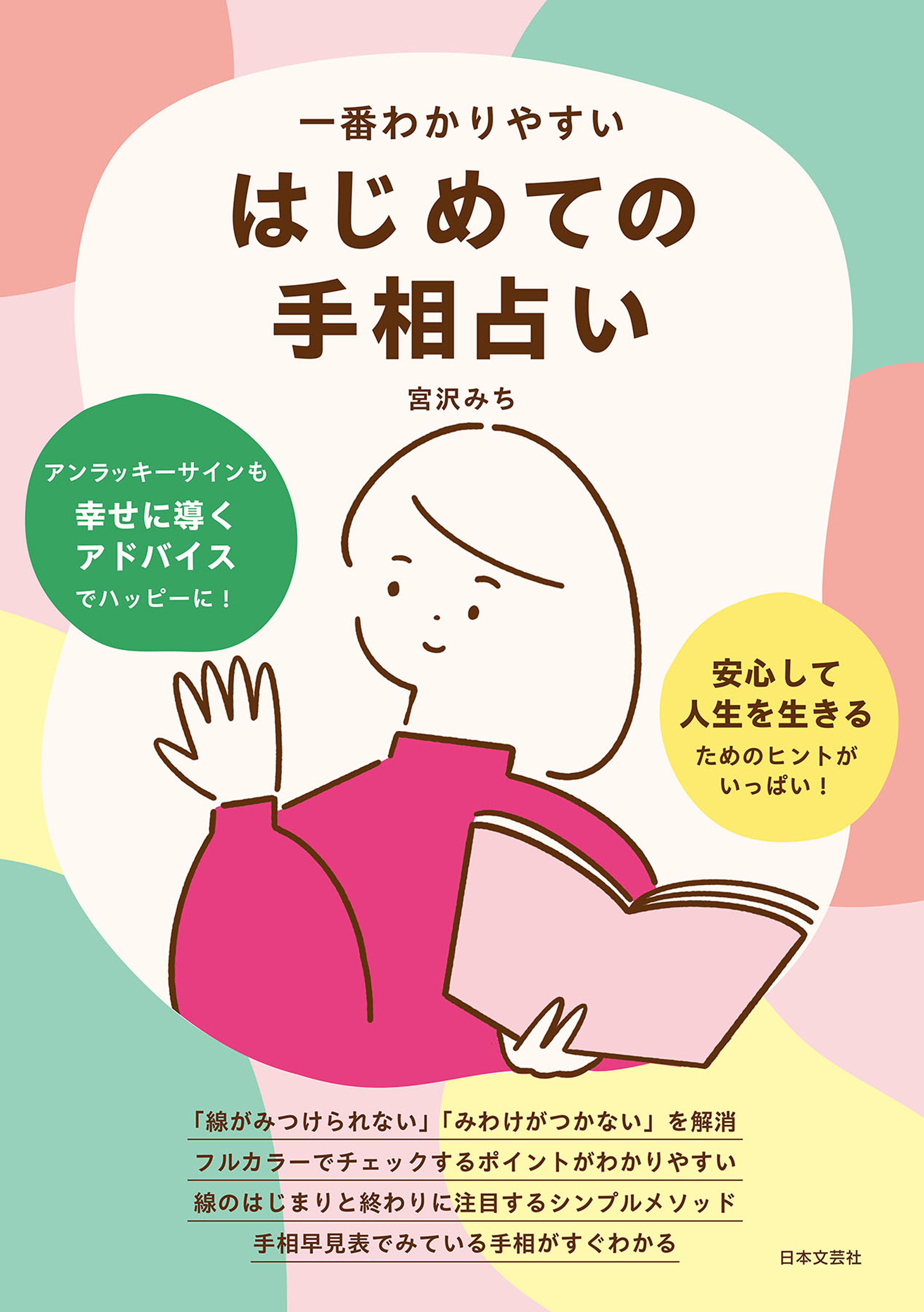 一番わかりやすい はじめての手相占い - 宮沢みち - 漫画・無料試し