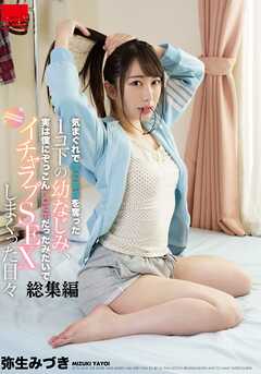 気まぐれで僕の童貞を奪った１コ下の幼なじみ、実は僕にぞっこんLOVEだったみたいでイチャラブSEXしまくった日々 総集編