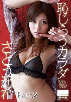 恥じらうカラダ　さとう遥希 part2