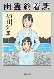 上役のいない月曜日 - 赤川次郎 - 漫画・無料試し読みなら、電子書籍