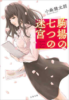 駒場の七つの迷宮