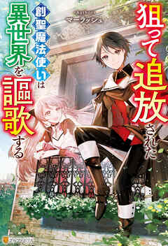 狙って追放された創聖魔法使いは異世界を謳歌する