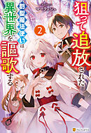 狙って追放された創聖魔法使いは異世界を謳歌する２