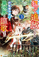 狙って追放された創聖魔法使いは異世界を謳歌する３