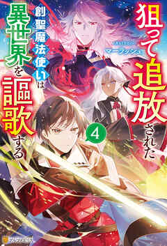 狙って追放された創聖魔法使いは異世界を謳歌する４（最新刊） - マーラッシュ/匈歌ハトリ - ラノベ・無料試し読みなら、電子書籍・コミックストア ブックライブ