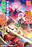 狙って追放された創聖魔法使いは異世界を謳歌する４