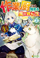 作業厨から始まる異世界転生　レベル上げ？　それなら三百年程やりました２