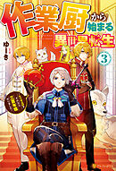 作業厨から始まる異世界転生　レベル上げ？　それなら三百年程やりました３