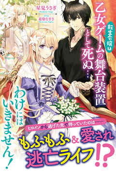 【電子限定版】転生令嬢は乙女ゲームの舞台装置として死ぬ…わけにはいきません！