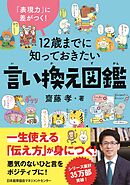 「表現力」に差がつく！　１２歳までに知っておきたい言い換え図鑑