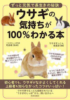 ウサギの気持ちが100％わかる本