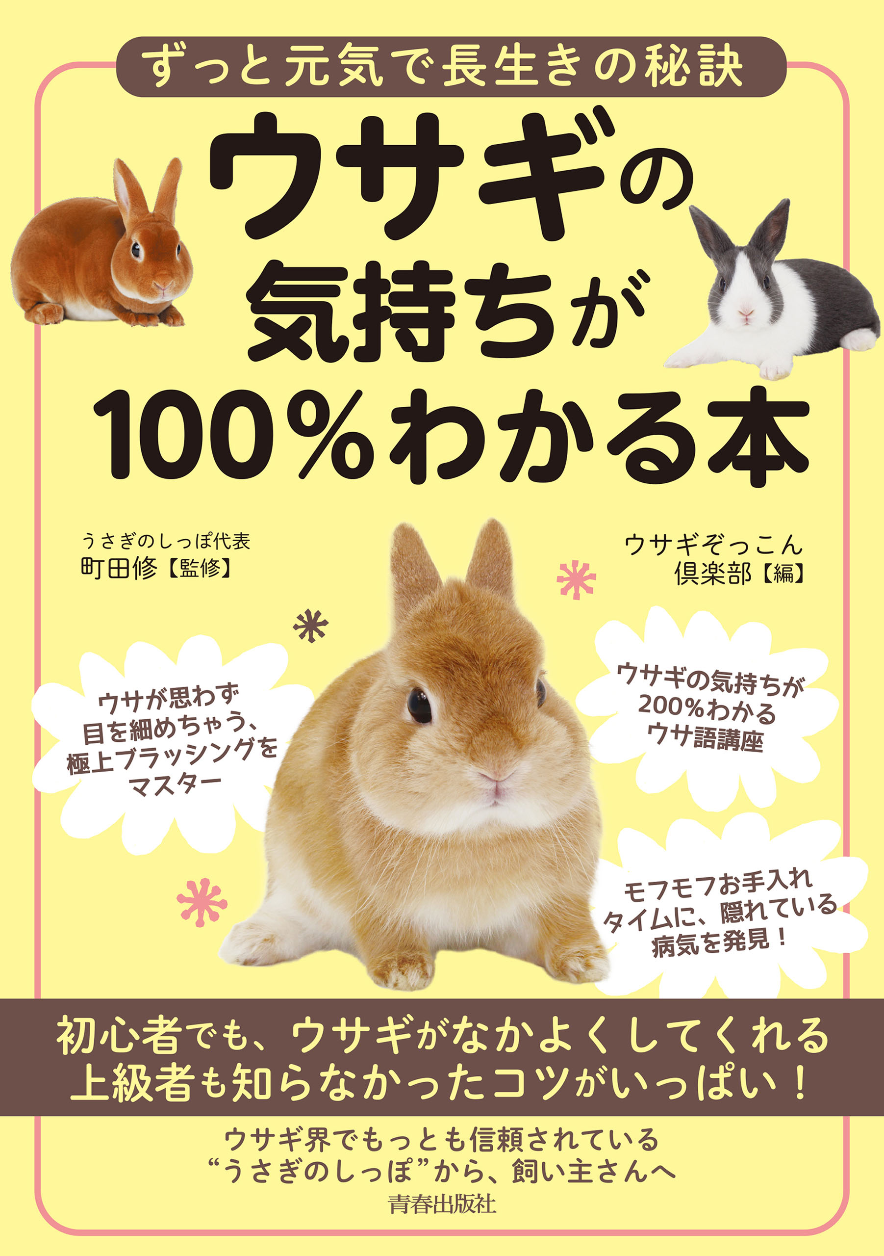 ウサギの気持ちが100％わかる本 - 町田修/ウサギぞっこん倶楽部 - ビジネス・実用書・無料試し読みなら、電子書籍・コミックストア ブックライブ