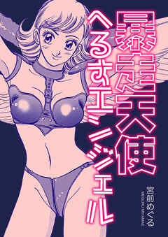 暴走天使へるすエンジェル