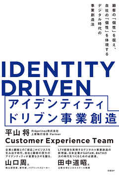 IDENTITY DRIVEN　アイデンティティドリブン事業創造