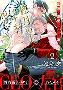 12月の夫がイケおじで困る(2)～Will be a family？～