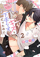 キスも下手くそだったのに～後輩わんこが成長し過ぎて困ってます～(2)