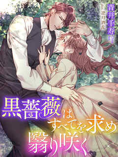 黒薔薇はすべてを求め翳り咲く - 青井千寿/逆月酒乱 - TL(ティーンズラブ)小説・無料試し読みなら、電子書籍・コミックストア ブックライブ