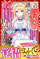 この縁談、謹んでお断り申し上げます。～私は最高権力者の大聖女です。あなたの言いなりになるとお思いで？～【電子限定SS付き】