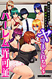 俺のを欲しがる巨乳制服女子たちとヤりまくれちゃうハーレム許可証(フルカラーコミック)