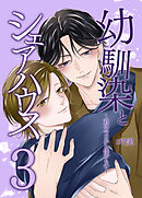幼馴染とシェアハウス３～君は今日から僕のもの～