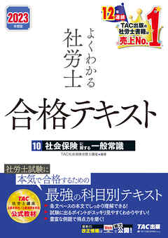 2023年度版 よくわかる社労士 合格テキスト10 社会保険に関する一般常識（TAC出版） - TAC株式会社（社会保険労務士講座） -  ビジネス・実用書・無料試し読みなら、電子書籍・コミックストア ブックライブ