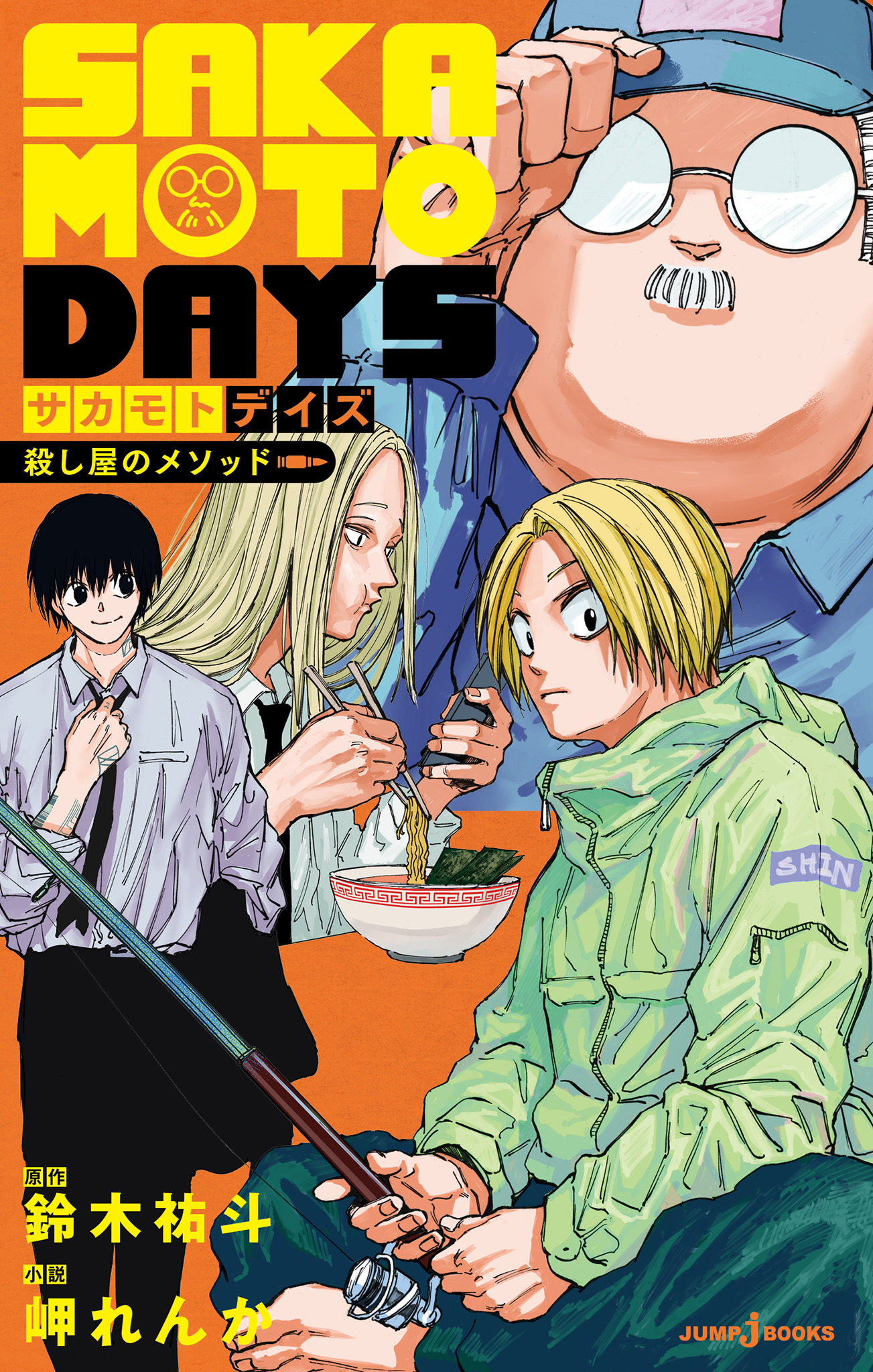 SAKAMOTO DAYS 殺し屋のメソッド - 鈴木祐斗/岬れんか - 漫画・無料