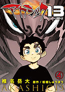 アカシック13 第4話