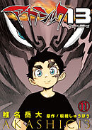 アカシック13 第11話