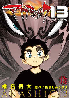 アカシック13 第13話
