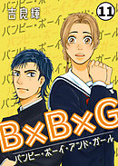 B×B×G（バンピー・ボーイ・アンド・ガール）第11話
