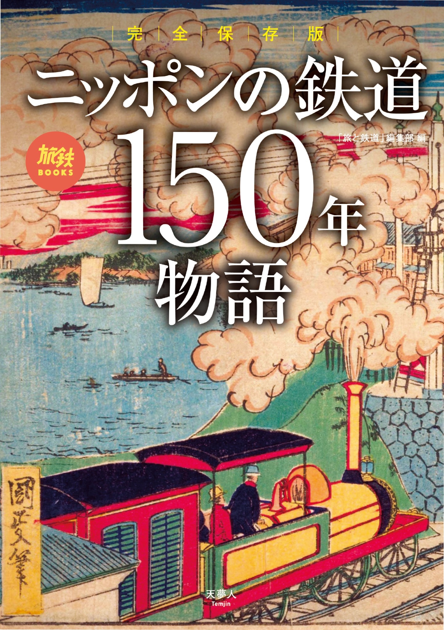 旅鉄BOOKS064 完全保存版 ニッポンの鉄道150年物語 - 旅と鉄道編集部