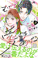 むせるくらいの愛をあげる　プチデザ（１４）