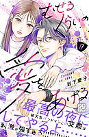 むせるくらいの愛をあげる　プチデザ（１７）