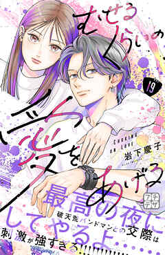 むせるくらいの愛をあげる　プチデザ（１９）