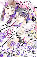むせるくらいの愛をあげる　プチデザ（１９）