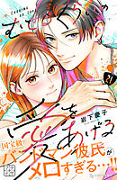 むせるくらいの愛をあげる　プチデザ（２１）