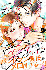 むせるくらいの愛をあげる　プチデザ