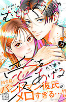 むせるくらいの愛をあげる　プチデザ（２３）