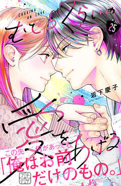 むせるくらいの愛をあげる　プチデザ（２５）