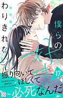 僕らの好きはわりきれない　プチデザ（１７）