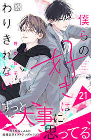 僕らの好きはわりきれない　プチデザ