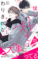 僕らの好きはわりきれない　プチデザ（２１）