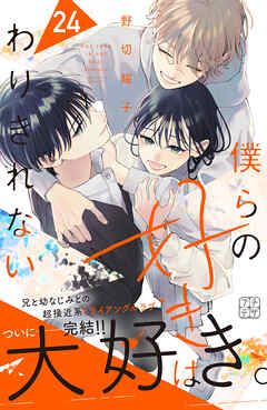 僕らの好きはわりきれない　プチデザ