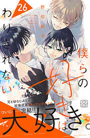 僕らの好きはわりきれない　プチデザ