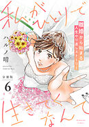私がひとりで生きてくなんて　分冊版（６）