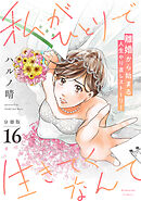 私がひとりで生きてくなんて　分冊版（１６）
