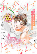 私がひとりで生きてくなんて　分冊版（１７）