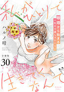 私がひとりで生きてくなんて　分冊版（３０）